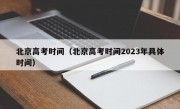 北京高考时间（北京高考时间2023年具体时间）