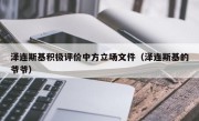 泽连斯基积极评价中方立场文件（泽连斯基的爷爷）