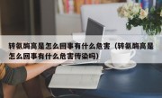 转氨酶高是怎么回事有什么危害（转氨酶高是怎么回事有什么危害传染吗）