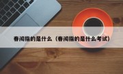 春闱指的是什么（春闱指的是什么考试）