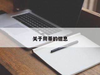 关于阴蒂的信息