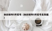 体彩排列5开奖号（体彩排列5开奖号走势图）