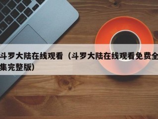 斗罗大陆在线观看（斗罗大陆在线观看免费全集完整版）