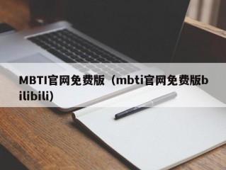 MBTI官网免费版（mbti官网免费版bilibili）