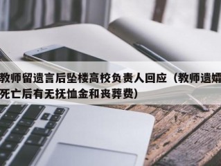 教师留遗言后坠楼高校负责人回应（教师遗孀死亡后有无抚恤金和丧葬费）