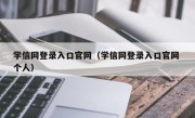 学信网登录入口官网（学信网登录入口官网 个人）