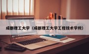 成都理工大学（成都理工大学工程技术学院）