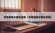 世界地图全图高清版（中国地图全图高清版）