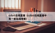 cctv1在线直播（cctv1在线直播中央一套在线观看）