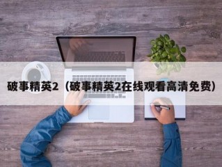 破事精英2（破事精英2在线观看高清免费）