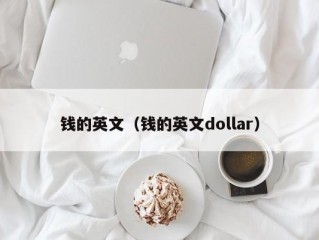 钱的英文（钱的英文dollar）