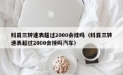 科目三转速表超过2000会挂吗（科目三转速表超过2000会挂吗汽车）