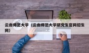 云南师范大学（云南师范大学研究生官网招生网）