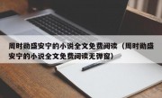 周时勋盛安宁的小说全文免费阅读（周时勋盛安宁的小说全文免费阅读无弹窗）