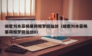 胡歌刘亦菲杨幂同框梦回仙剑（胡歌刘亦菲杨幂同框梦回仙剑0）