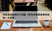 手机发烫关闭三个功能（华为手机发烫发热关闭一个设置）