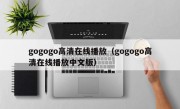 gogogo高清在线播放（gogogo高清在线播放中文版）