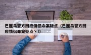 巴厘岛警方回应情侣命案疑点（巴厘岛警方回应情侣命案疑点丶!）