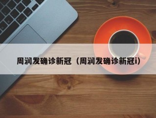 周润发确诊新冠（周润发确诊新冠i）