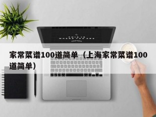 家常菜谱100道简单（上海家常菜谱100道简单）