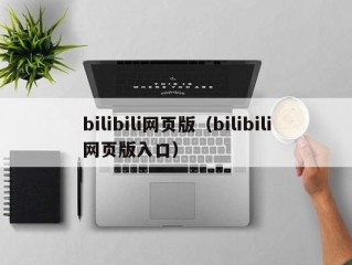 bilibili网页版（bilibili网页版入口）