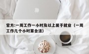 官方:一周工作一小时及以上属于就业（一周工作几个小时算合法）