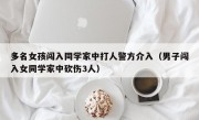 多名女孩闯入同学家中打人警方介入（男子闯入女同学家中砍伤3人）