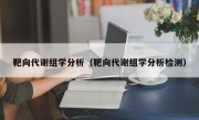 靶向代谢组学分析（靶向代谢组学分析检测）