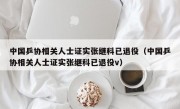 中国乒协相关人士证实张继科已退役（中国乒协相关人士证实张继科已退役v）