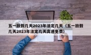 五一放假几天2023年法定几天（五一放假几天2023年法定几天高速免费）