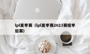 lpl夏季赛（lpl夏季赛2023赛程季后赛）