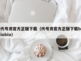 代号鸢官方正版下载（代号鸢官方正版下载biubiu）