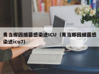 麦当娜因细菌感染进ICU（麦当娜因细菌感染进icu7）