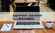 oppofindx6（oppofindx6pro发布时间售价）