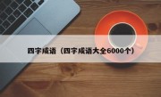 四字成语（四字成语大全6000个）