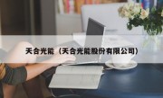 天合光能（天合光能股份有限公司）