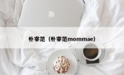 朴宰范（朴宰范mommae）