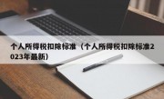 个人所得税扣除标准（个人所得税扣除标准2023年最新）