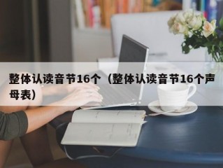 整体认读音节16个（整体认读音节16个声母表）