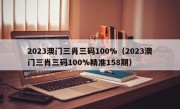 2023澳门三肖三码100%（2023澳门三肖三码100%精准158期）