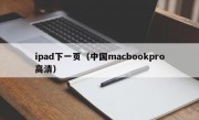 ipad下一页（中国macbookpro高清）