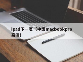 ipad下一页（中国macbookpro高清）