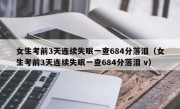 女生考前3天连续失眠一查684分落泪（女生考前3天连续失眠一查684分落泪 v）