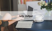 isfp（isfpa）