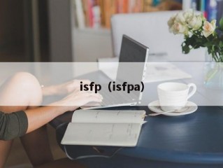 isfp（isfpa）