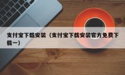 支付宝下载安装（支付宝下载安装官方免费下载一）