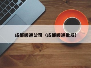 成都暖通公司（成都暖通批发）