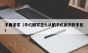 手机搬家（手机搬家怎么从旧手机搬到新手机）