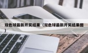 双色球最新开奖结果（双色球最新开奖结果图）