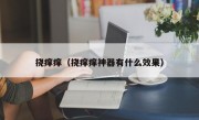 挠痒痒（挠痒痒神器有什么效果）